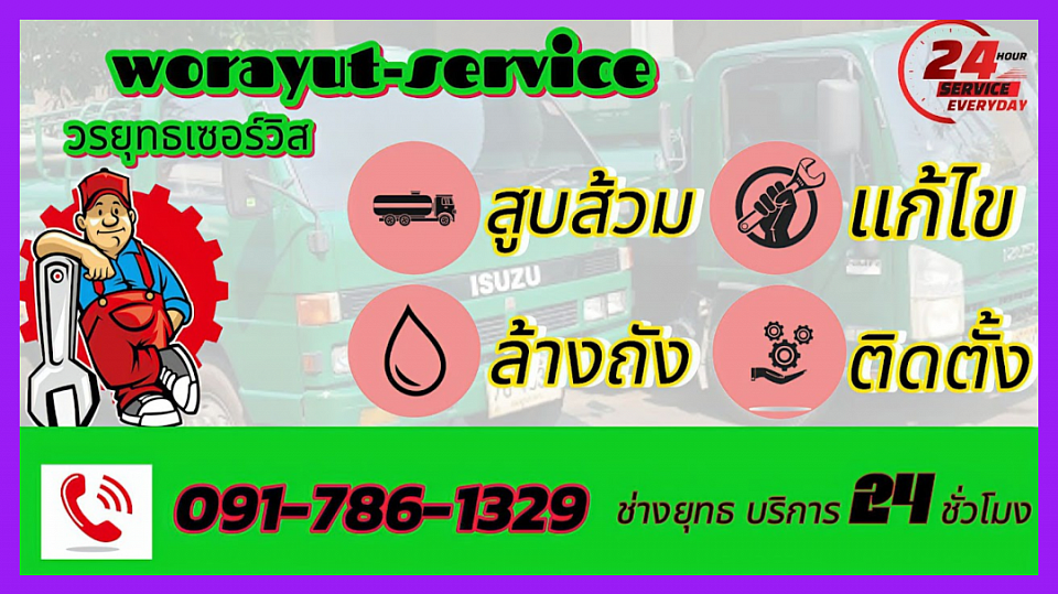 รถดูดส้วมกระทุ่มแบน