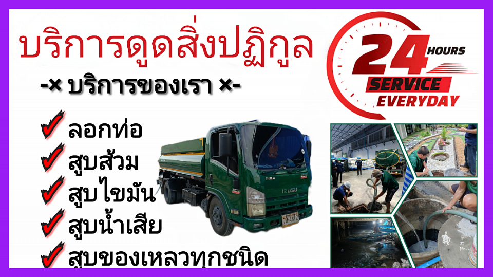 รถดูดส้วมกระทุ่มแบน