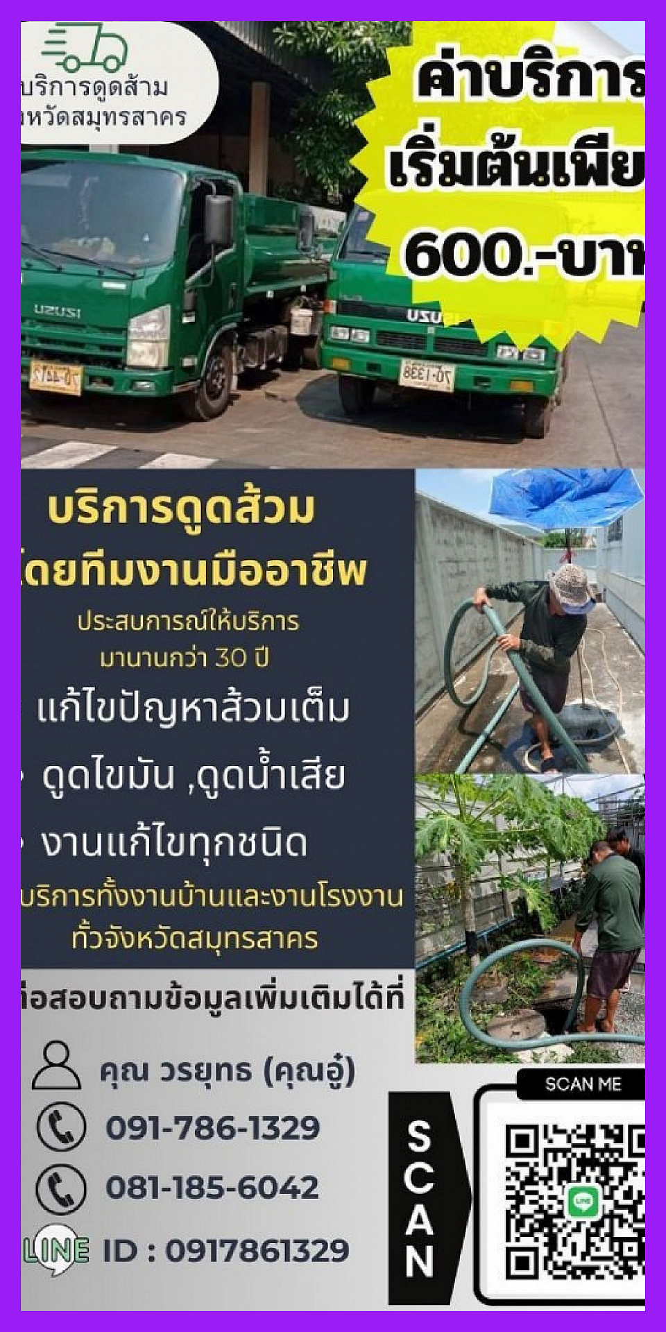 รถดูดส้วมกระทุ่มแบน